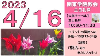 ２０２３年４月１６日（日）関東学院教会　主日礼拝（説明部分に式次第掲載）※大学チャペルで行います。