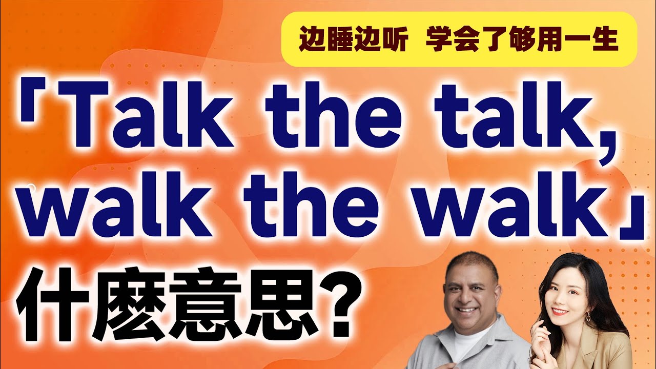 「Talk The Talk, Walk The Walk」什麽意思？ - YouTube