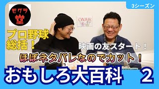 おもしろ大百科　シーズン３　VOL.2 プロ野球2024と映画の友