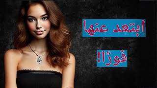 إذا قالت لك امرأة هذه الأشياء الخمسة.. ابتعد عنها!