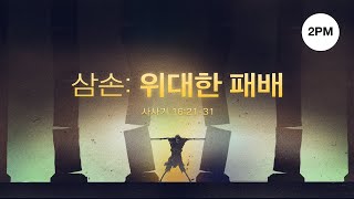 Join us LIVE | 혜성교회 청년부 2시 예배 | 2023. 5. 28.