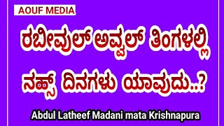 ರಬೀವುಲ್ ಅವ್ವಲ್ ತಿಂಗಳಲ್ಲಿ ನಹ್ಸ್ ದಿನಗಳು ಯಾವುದು..?Rabiul avval thingalalli nahs dinagalu