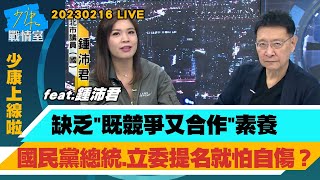 【少康上線啦 20230216LIVE】羅智強、楊永明、鍾沛君爭選大安區立委　“馬家軍”內戰？缺乏”既競爭又合作”素養 國民黨總統、立委提名就怕自傷？