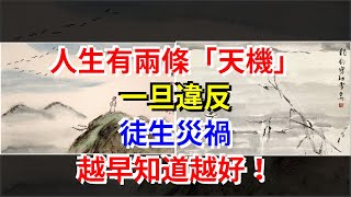 人生有兩條“天機”，一旦違反，徒生災禍，越早知道越好！，[心靈驛站]