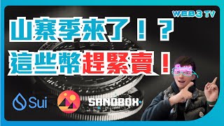 這輪牛市結束了嗎？|  我準備立刻清倉這些老山寨幣! | Sui輸給Aptos？Solana、Avax、SuperVerse、Wilder World要狂飆？ |  歪哥最強佈局策略公開！