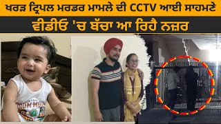 ਖਰੜ ਟ੍ਰਿਪਲ ਮ.ਰਡ.ਰ ਮਾਮਲੇ ਦੀ CCTV ਆਈ ਸਾਹਮਣੇ