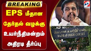 EPS மீதான தேர்தல் வழக்கு - உயர்நீதிமன்றம் அதிரடி தீர்ப்பு | Election case on EPS