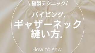 【縫製】パイピングギャザーネックの縫い方.ミシン.ソーイング.洋裁.sewing