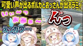 伸びをすると可愛い声が出てしまうポルカと喉からおじさんが出てきちゃうラミィ【切り抜き/ホロライブ】