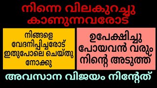 നിന്നെ വിലകുറച്ചു കാണുന്നവരോട് ഇങ്ങനെ ചെയ്തു നോക്കു ഉപേക്ഷിച്ചു പോയവർ മടങ്ങി വരും നീ വിജയിക്കും