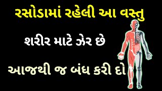 તમારા રસોડામાં રહેલી આ વસ્તુ શરીર માટે ઝેર કરતા પણ ખતરનાક છે || હેલ્થ ટીપ્સ ગુજરાતી