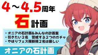 【石計画】４周年から4.5周年までの石計画　4.5周年の無料100連とフェス限２天井の準備を始めましょう【ブルーアーカイブ】