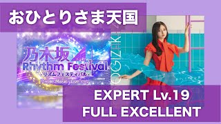 【乃木フェス】㊗️おひとりさま天国EXPERTをFULL EXCELLENT出来たよ記録