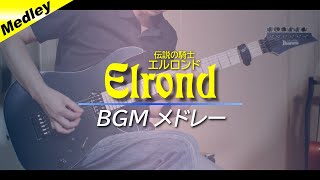 伝説の騎士エルロンド - BGMメドレー(Guitar Cover)