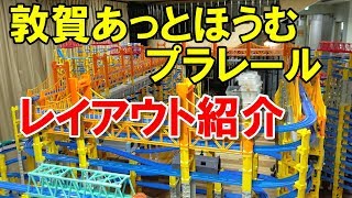 【べーやんチャンネル】プラレールレイアウト紹介　あっとほうむ