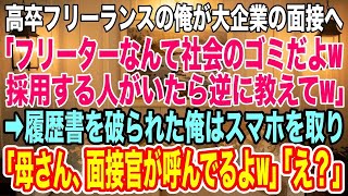 【スカッとする話】高卒フリーランスの俺が大企業の面接へ行くと、面接官に履歴書を破られ「底辺を採用する人なんているの？いたら教えてくれｗ」→直後、俺はスマホを取り出し「母さん、面接官が呼んでるよw」