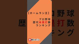 【ホームラン王】プロ野球歴代本塁打数ランキング