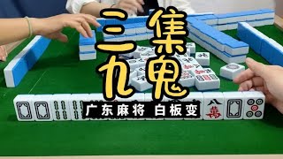 广东麻将 :哭死了。三集九鬼。广东麻将白板变