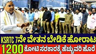 KSRTC ಸಾರಿಗೆ ನೌಕರರ 7ನೇ ವೇತನ ಬೇಡಿಕೆ ಸರಕಾರಕ್ಕೆ ಕಗ್ಗಂಟು|Ksrtc employees protest demands| pay commission