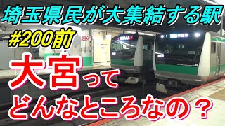 【行先探訪200前】埼玉の中心で鉄道ヲタクが翔んで大宮駅を紹介する動画！（前編）