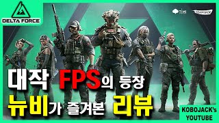 FPS 뉴비가 해본 델타포스 리뷰! / 델타포스 - DeltaFoce