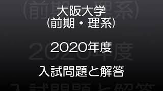 大阪大学(2020年度)　前期・理系　現役高校数学教師が作った、本気で第一志望に合格したい受験生のための、入試本番で使える解答例。