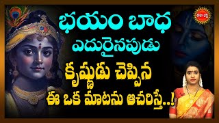 శ్రీ కృష్ణుడు చెప్పిన ఈ ఒక మాటను ఆచరిస్తే చాలు.| Krishna Tatvam | Lord Krishna Message | Eha Bhakthi