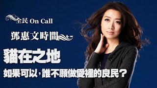 '21.04.27【鄧惠文時間】如果可以，誰不願做愛裡的良民？崔舜華談《貓在之地》