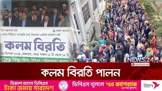 ২৫টি ক্যাডারের কর্মকর্তাদের কলম বিরতি পালন | News24