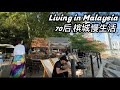 70) Living in Malaysia 🇲🇾 Retire in Penang Malaysia_Living in Penang _￼马来西亚退休生活_我在槟城慢生活