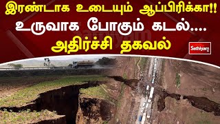 இரண்டாக உடையும் ஆப்பிரிக்கா!! உருவாக போகும் கடல்    அதிர்ச்சி தகவல் | Web Special | Sathiyamtvnews