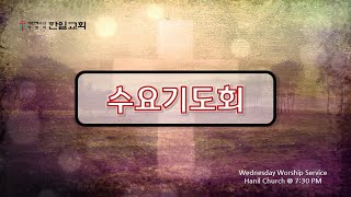 [광주한일교회] 220525 수요기도회 온라인 라이브