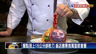 真人鬼娃陪吃飯 飯店業推萬聖節搞怪美食－民視新聞