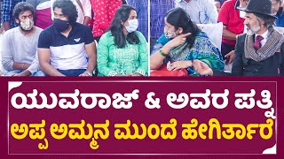 ಯುವರಾಜ್ \u0026 ಪತ್ನಿ ರಾಘಣ್ಣನಿಗೆ ಎಷ್ಟು ಗೌರವ ಕೊಡ್ತಾರೆ ನೋಡಿ| Yuvarajkumar \u0026 His Wife | Raghanna| SStv