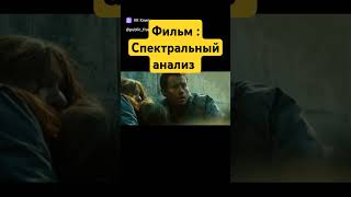 Фильм : Спектральный анализ #кино #фильмы