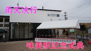 味美駅周辺整備事業完成記念式典を見てきました