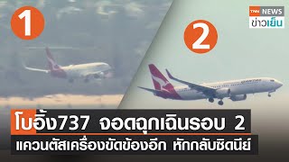 ด่วน โบอิ้ง737 จอดฉุกเฉินรอบ 2 - แควนตัสเครื่องขัดข้องอีก หักกลับซิดนีย์ | TNN ข่าวเย็น | 19-01-23