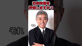 あなたは石破政権を評価しますか？→9割が評価しない結果に！ #shorts #石破茂 #自民党 #宮沢洋一 #岸田文雄 #twitter