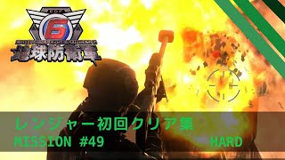 【地球防衛軍6】レンジャー M49 アラネアの山 HARD ネタバレ有【THE FIRST CLEAR】