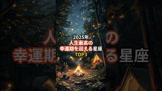 2025年人生最高の幸運期を迎える星座TOP3 #占い #星座 #星座占い #開運 #運勢 #幸運 #shorts