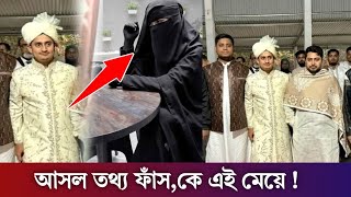 অবশেষে এই মেয়েকেই বিয়ে করলো সারজিস আলম/হায় গোপন তথ্য ফাঁস হয়ে গেলো/sarjis alam