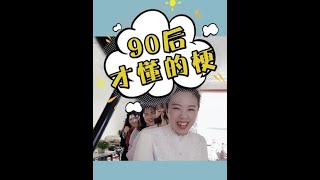 【爆笑办公室】90后才懂的梗第2集，最后一个小姐姐太拼了