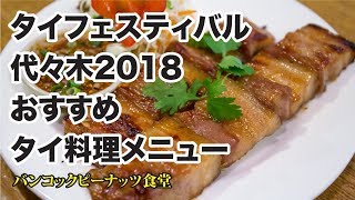 【タイフェスティバル代々木2018】おすすめタイ料理ガパオ・ムーピン・ヤムウンセン・カオマンガイ＜バンコクピーナッツ・ポニー・コスモ食堂＞