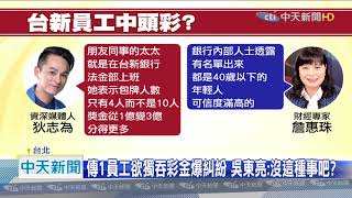 20200805中天新聞　員工集資中15億？　台新董座吳東亮：有的話是好事