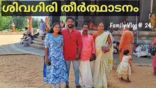 ശിവഗിരിയിലേക്ക് ഒരു തീർത്ഥാടന യാത്ര #sivagiri #family #train