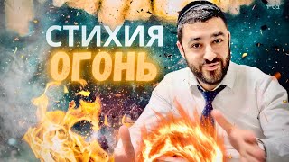 🔥 Огненная стихия. Как сбалансировать свою жизнь? (Рав Исраэль Якобов) Цикл: Здоровье