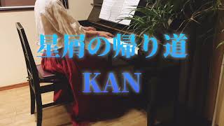 星屑の帰り道　KAN   ピアノ演奏