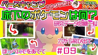 【Newポケモンスナップ】ベースキャンプ撮影！暗いところが好き【#09攻略ポケモンリクエスト】