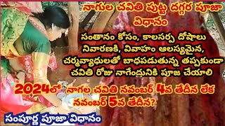 నాగులచవితి 2024 తేదీ | Nagula chavithi date 2024 | nagula chavithi pooja #nagulachavithi2024date