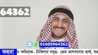 জানুন তান্ত্রিক জহুরা খাতুন কোন কোন সেবা প্রদান করেন!  সরাসরি যোগাযোগ করুন এই নাম্বারে 01620463267